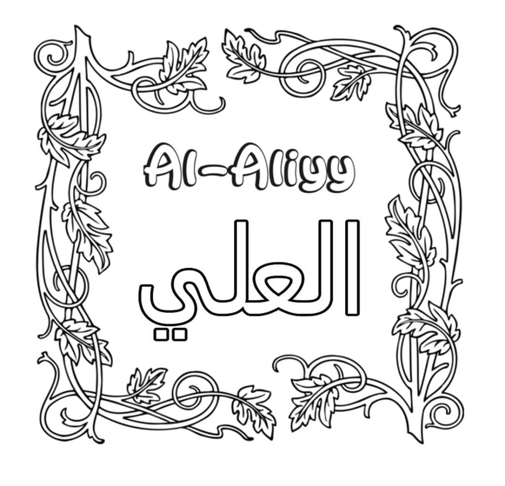 Kaligrafya Al Aliyy Ciptaan Allah ji bo rengînkirinê