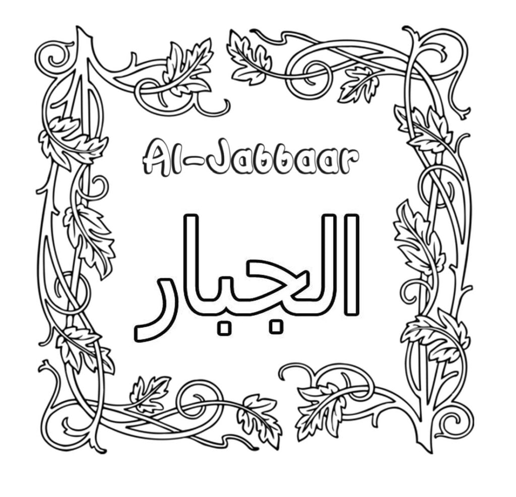 Calligraphie d'Al-Jabbaar