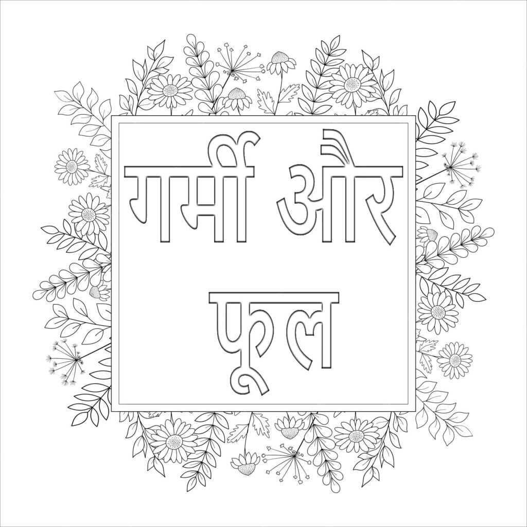 Hindi kaligrafija spalvinimui ir spausdinimui